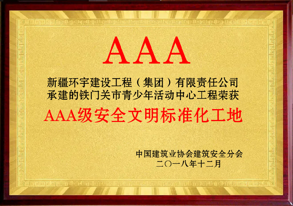 2018年3A文明工地-铁门关市青少年活动中心