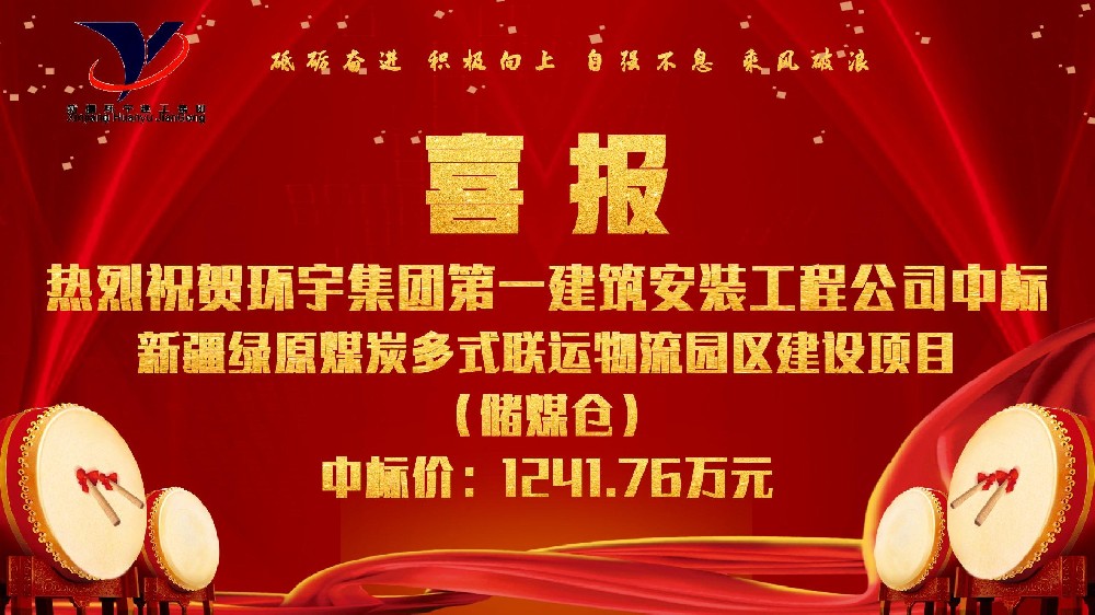 新疆绿原煤炭多式联运物流园区建设项目（储煤仓）