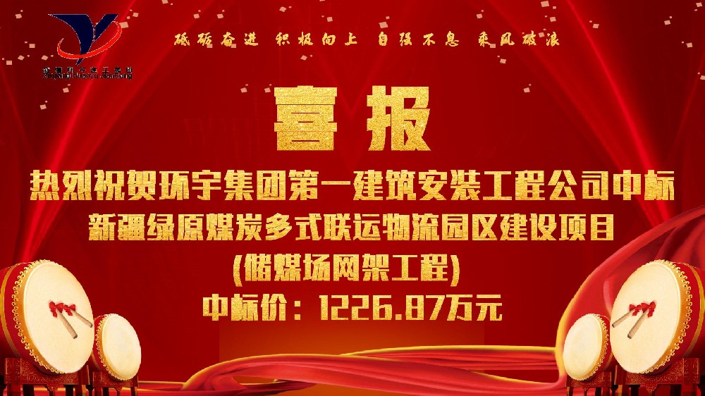 新疆绿原煤炭多式联运物流园区建设项目(储煤场网架工程)