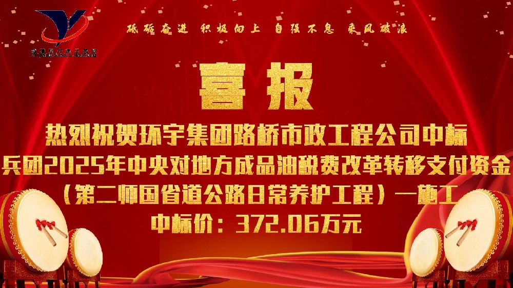 兵团2025年中央对地方成品油税费改革转移支付资金（第二师国省道公路日常养护工程）—施工